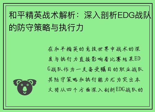 和平精英战术解析：深入剖析EDG战队的防守策略与执行力