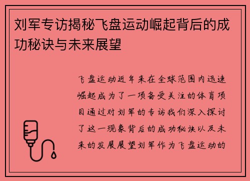 刘军专访揭秘飞盘运动崛起背后的成功秘诀与未来展望