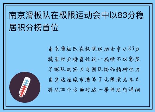 南京滑板队在极限运动会中以83分稳居积分榜首位