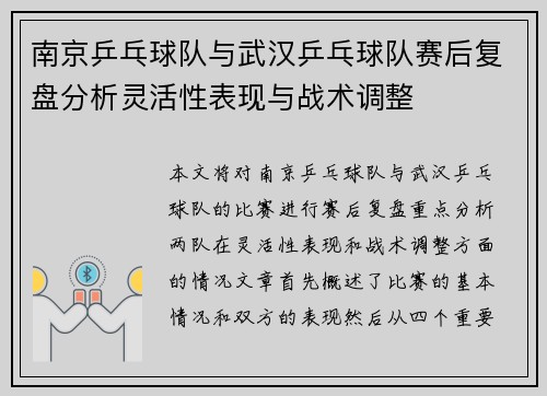 南京乒乓球队与武汉乒乓球队赛后复盘分析灵活性表现与战术调整