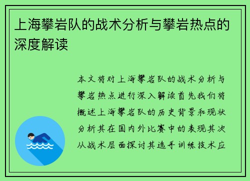 上海攀岩队的战术分析与攀岩热点的深度解读