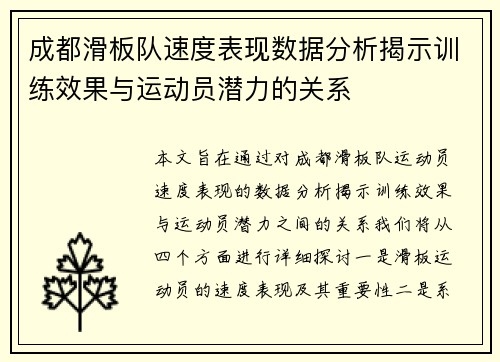 成都滑板队速度表现数据分析揭示训练效果与运动员潜力的关系