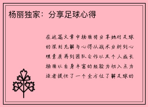 杨丽独家：分享足球心得