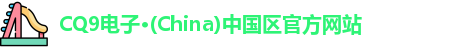 CQ9电子